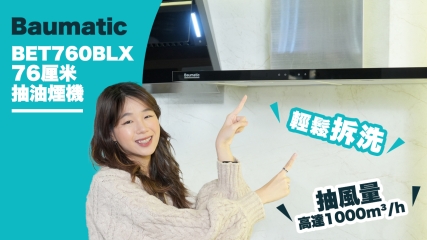 【星級廚電】Baumatic BET760BLX 76厘米｜輕鬆拆洗｜抽風量高達1000m³/h